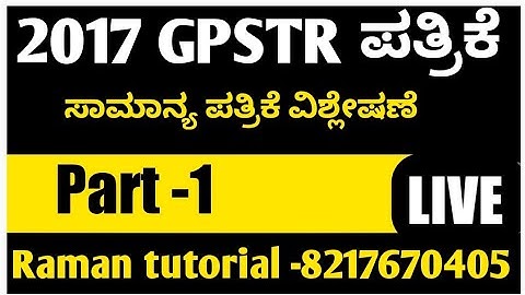 GPSTR 2017 ರ ಪ್ರಶ್ನೆ ಪತ್ರಿಕೆ 1 ರ ವಿಶ್ಲೇಷಣೆ