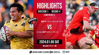 【公式ハイライト】 東京SG vs 神戸S｜NTTリーグワン2023-24 D1 第4節｜2024/01/06