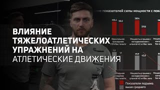 Влияние тяжелоатлетических упражнений на атлетические движения | Исследования