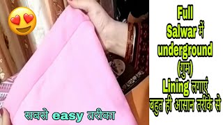 Full salwar में Underground(गुम) लाइनिंग लगाने का सबसे आसान तरीका || अस्तर वाली गुम लाइनिंग salwar