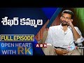 Director Sekhar Kammula | Open Heart With RK | ABN Telugu