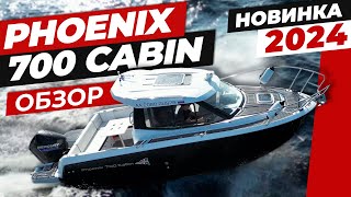 Phoenix 700 Cabin - полный обзор долгожданной новинки 2024 модельного года!