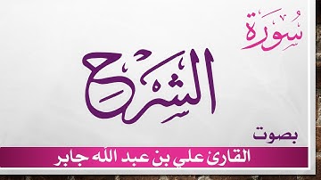 094 سورة الشرح .. علي بن عبد الله جابر .. القرآن هدى للمتقين
