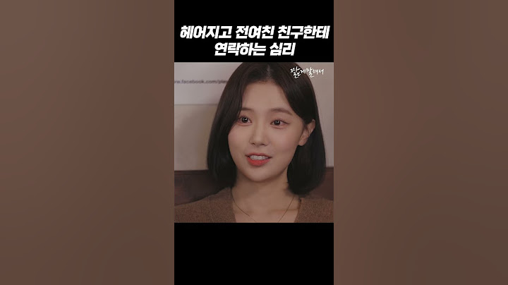 헤어지고 전여친 친구한테 연락하는 심리