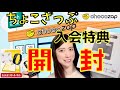 chocoZAP（チョコザップ）入会特典が届いたので開封してみたら・・・！？