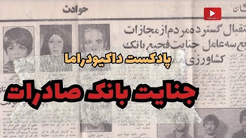 جنایت بانک کشاورزی همدان | اپیزود ۶ پادکست داکیودراما