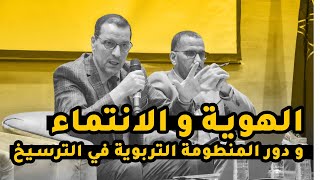 الدكتور خالد الصمدي في ندوة حول مبادئ و اسس الانتماء و دور المنظومة التربوية في ترسيخها