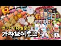 5월 가챠 결산💕 롱다리 키티 피규어🤪맹구언니랑 신주쿠 가챠🔥