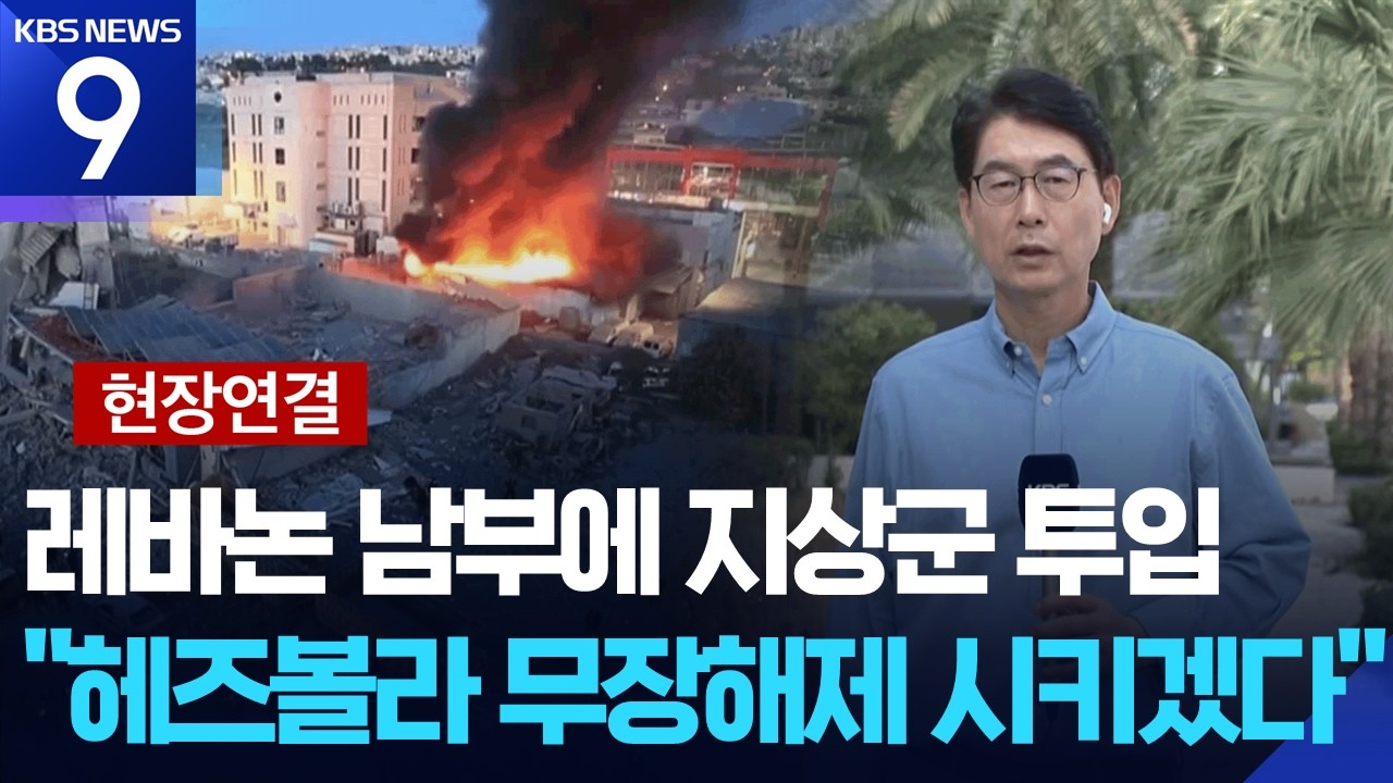 [현장연결] 이스라엘, 레바논에 지상군 본격 투입…이란 “첨단무기 아직 손도 안 대” [9시 뉴스] / KBS  2026.03.04.