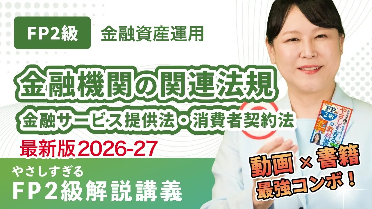 FP2級講義】C18 混乱しやすい金融商品の法律は、ここだけ覚えれば完璧