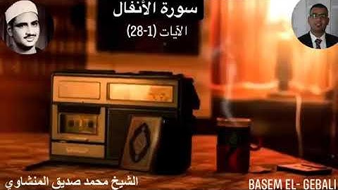 مع الهدوء والسكينة والإبداع .. مع الشيخ محمد صديق المنشاوي، يعطر قلوبنا بما تيسر من سورة الأنفال👌🌺🎧💓