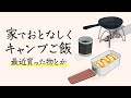 最近買ったギアを使って、お家キャンプご飯 (失敗)