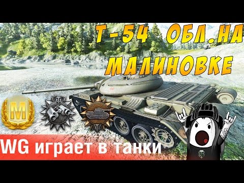 Как светить на легком танке Т-54 обл. Мастер на ЛТ! [World of Tanks]