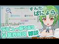 期待の新人VTuberぱにょらがデビュー配信を振り返るのだ🥳🎉デビューの裏側の数字分析やVTuber業界のアレコレも解説するかもなのだ💡 #ぱにょらいぶ #新人vtuber #暇空茜 #底辺ずんだもん