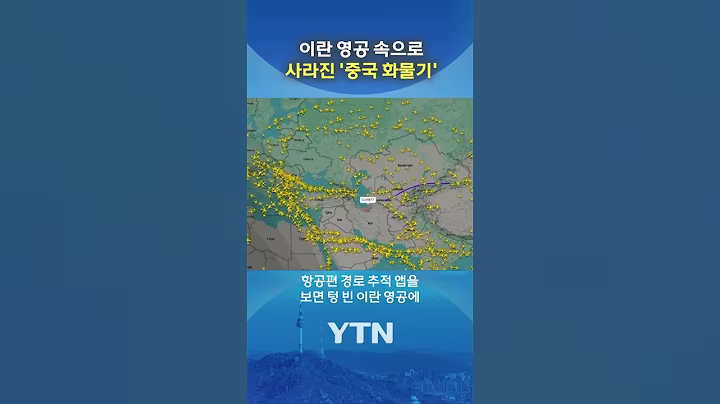 이란 상공서 사라진 '중국 보잉747' #shorts / YTN