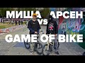 GAME of BIKE! МИША vs. АРСЕН