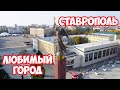 СТАВРОПОЛЬ обзор города с высоты птичьего полета. Достопримечательности Ставрополя