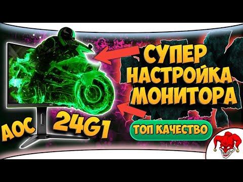 AOC c24g1 Настройка Монитора  - ДЖОКЕР ОДОБРЯЕТ!