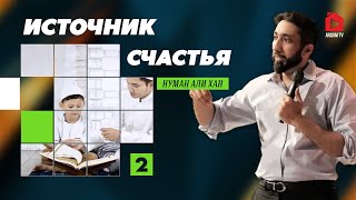 Источник счастья. Часть 2 из 5 | Нуман Али Хан (rus sub)