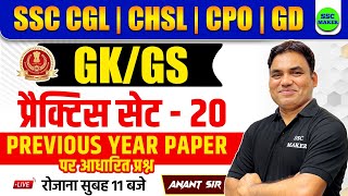 SSC CGL, CHSL 2024 | GK/GS Practice Set 20 | GK GS Classes 2024 For SSC CGL, CHSL, MTS, CPO etc.