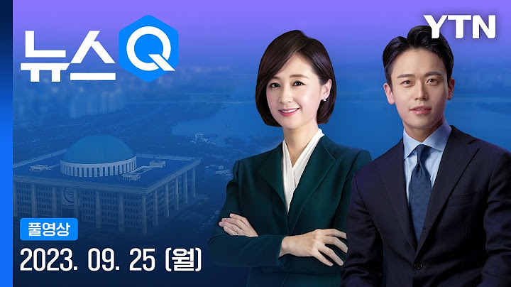 LH 아파트 또 철근 누락…"이번엔 외벽" [뉴스Q] 다시보기 (09월 25일) / YTN