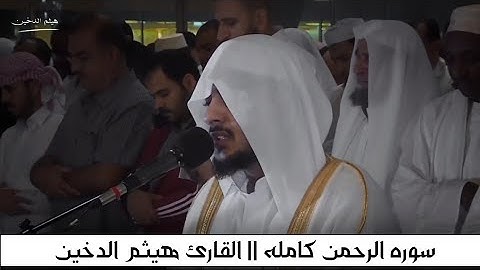 روائع التلاوات للشيخ هيثم الدخين || سوره الرحمن كامله || Surah Al-Rahman
