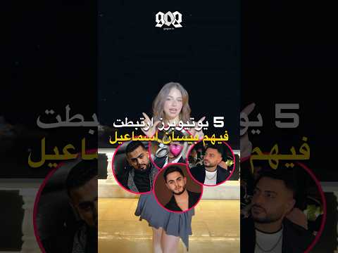 5 يوتيوبرز ارتبط فيهم بيسان اسماعيل انس الشايب و محمود ماهر و فؤاد جنيد و غيرهم