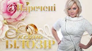 Оксана БІЛОЗІР - Наречені💞 / Official audio