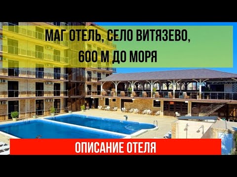 МАГ ОТЕЛЬ в Витязево, Краснодарский край, фото и описание отеля