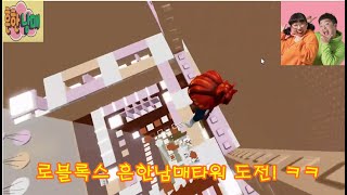 【로블록스】흔한남매타워 도전!! 쉬지않는 오디오 주의!! 🤣🤣 Roblox Tower