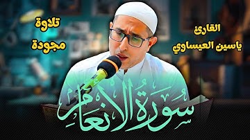 تجويد #سورة_الأنعام | القارئ ياسين محمد العيساوي 15/8/2025 #جامع_الفرقان 