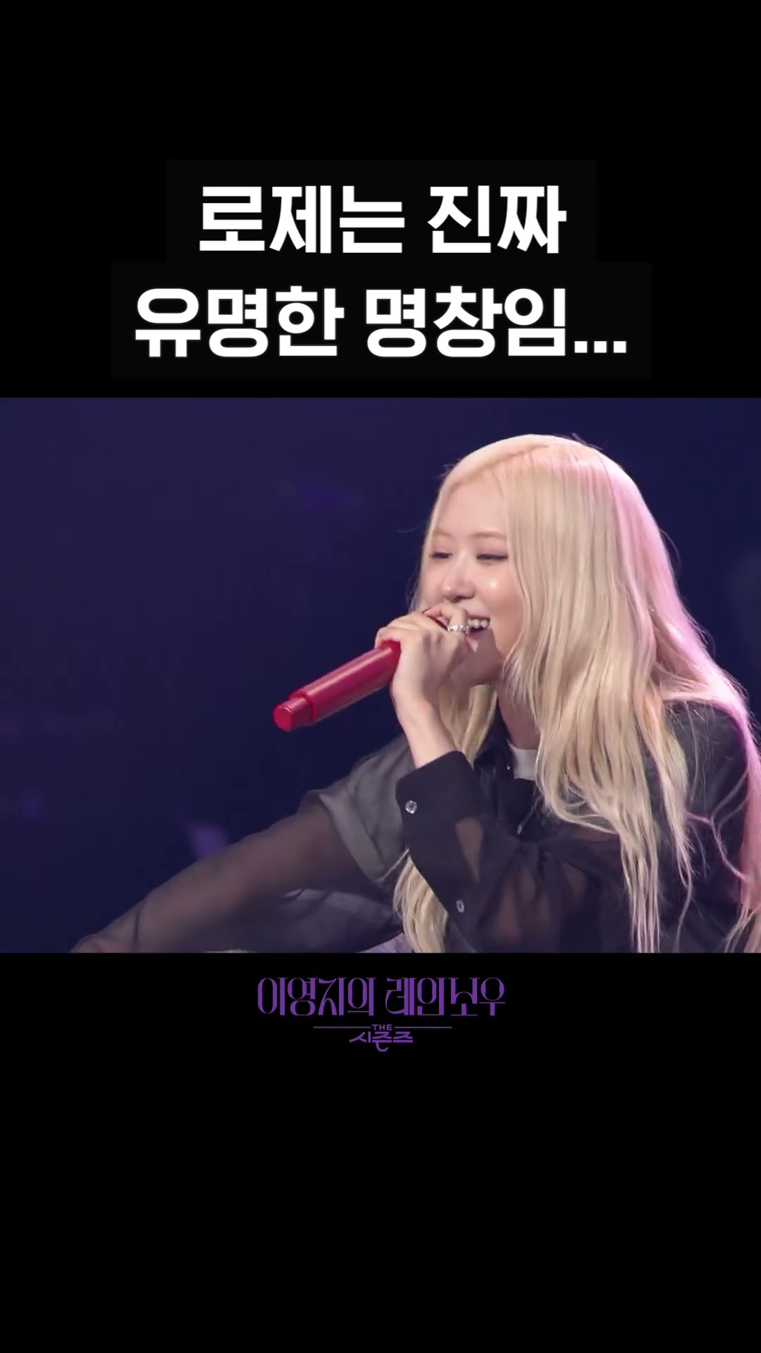 [숏츠] 로제는 진짜  유명한 명창임...
