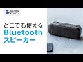 どこでも使える『Bluetoothスピーカー』400-SP086