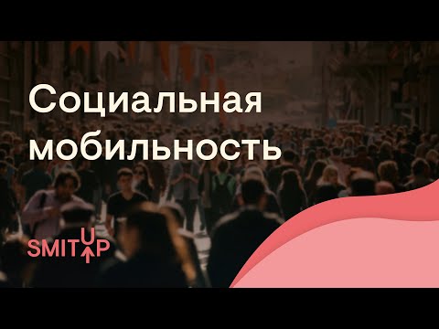 Социальная мобильность | Обществознание с Олей Вебер | ЕГЭ 2022 | SMITUP