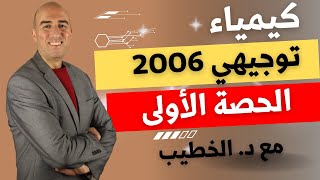كيمياء توجيهي 2006 - الحصة الأولى- دكتور عبدالله الخطيب - منصة نور أكاديمي