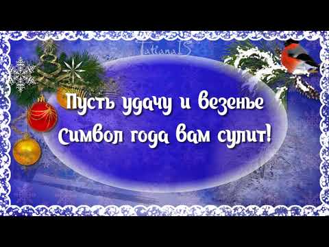 С наступающим Новым 2021 Годом! Веселое поздравление.