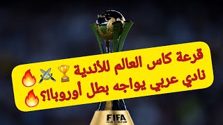 قرعة كاس العالم للأندية 2021 نادي عربي يواجه بطل أوروبا ؟??