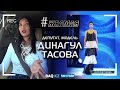 #Желмая. Динагүл Тасова – модельден атышулы депутатқа дейінгі жолы туралы