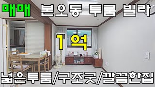 (물건번호.12201)안산빌라 본오동 구조굿 안산부동산 투룸 매매 넓은집