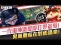 【DinTer】一代槍神遭提摩打野羞辱！強攻提摩Teemo JG竟玩出驚人勝率？！爽灑蘑菇在對面溫泉！