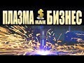 Плазма как бизнес. Плазменная резка металла с ЧПУ. Homemade CNC Plasma