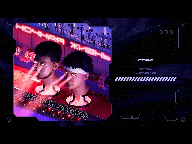 GAYAZOVS BROTHERS - Сова