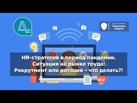 Видео: Hr - стратегия в период пандемии. Ситуация на рынке труда! Рекрутмент или ротация - что делать?!