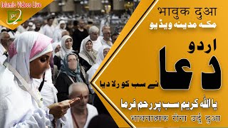 urdu dua emotional|ramazan dua||mecca live dua|urdu dua crying|makkah madina dua|urdu bayan dua live