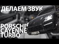 Porsche Cayenne Coupe - Burmester дно? Или нет?