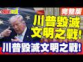 川普的外交策略及其後果