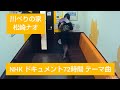 ドキュメント72時間 NHK エンディング曲 松崎ナオ/川べりの家【うたスキ動画】♪大人になってゆくほど涙がよく出てしまうのは ナレーター吹石一恵さん、勝地涼さん、仲里依紗さん、鈴木杏さん他