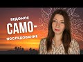 Ведомое Самоисследование. Мощная Практика для Самопознания