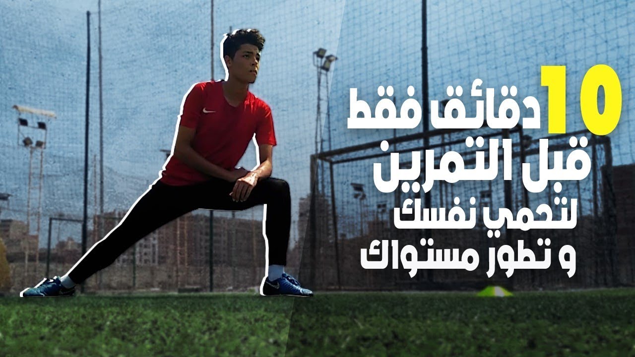 اهم 10 دقائق احذر ان تتجاهلهم قبل التمرين لتتجنب الاصابات و تتدرب بكفائة عالية | التسخين الكامل .