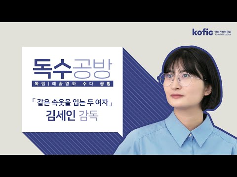 독립|예술영화 수다 공방 :: 독수공방 :: [같은 속옷을 입는 두 여자] 김세인 감독